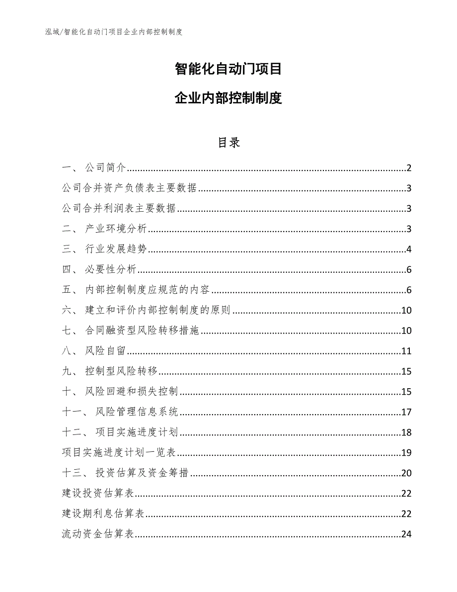 智能化自动门项目企业内部控制制度（范文）_第1页