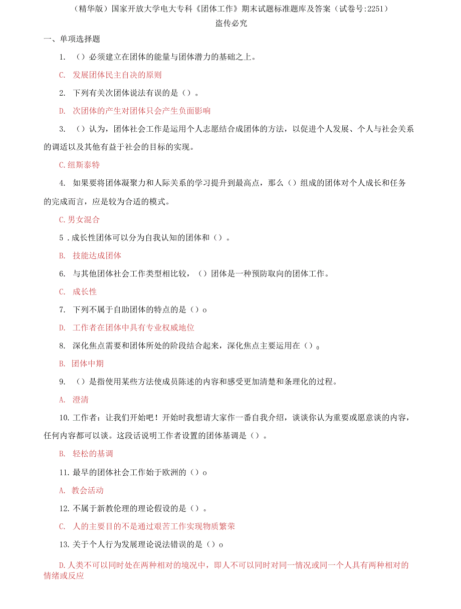 （2022更新）国家开放大学电大专科《团体工作》期末试题标准题库及答案（试卷号：2251）_第1页