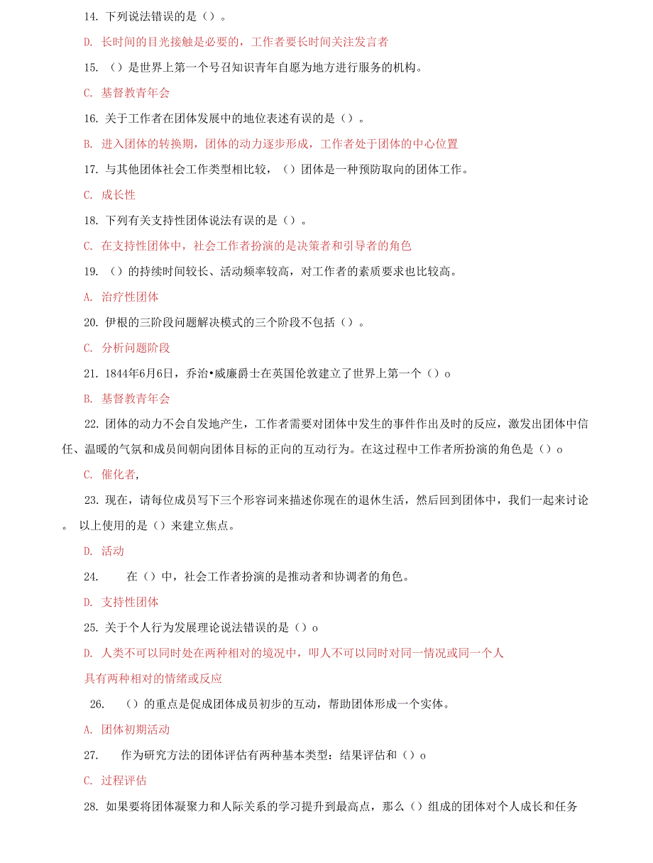 （2022更新）国家开放大学电大专科《团体工作》期末试题标准题库及答案（试卷号：2251）_第2页