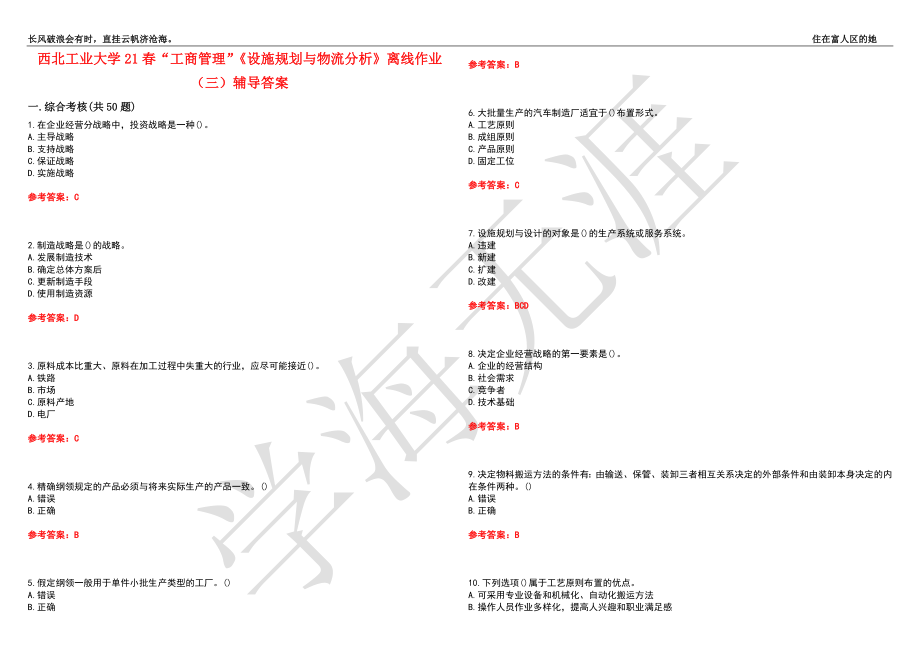 西北工业大学21春“工商管理”《设施规划与物流分析》离线作业（三）辅导答案5_第1页