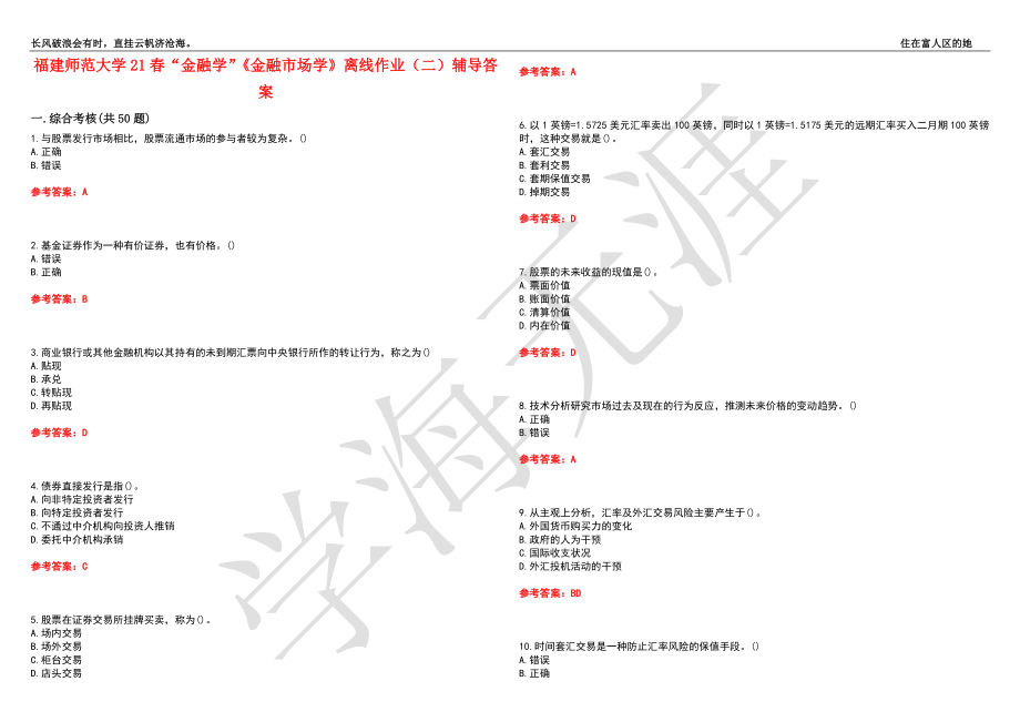 福建师范大学21春“金融学”《金融市场学》离线作业（二）辅导答案8_第1页