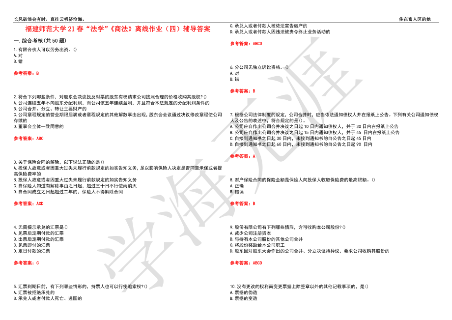 福建师范大学21春“法学”《商法》离线作业（四）辅导答案5_第1页