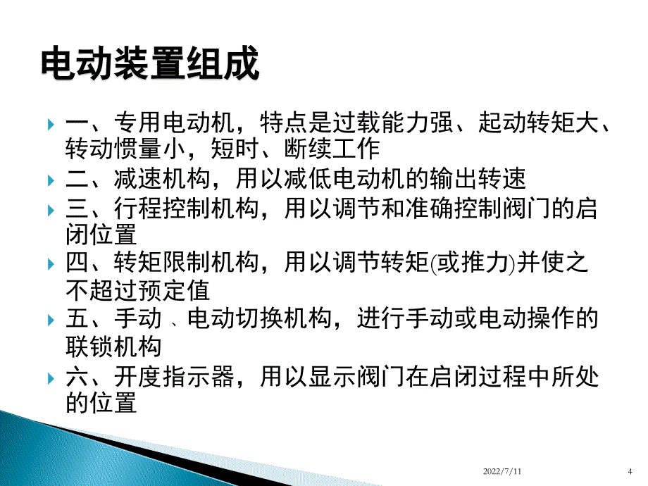 执行机构(电动门和气动门)课件_第4页