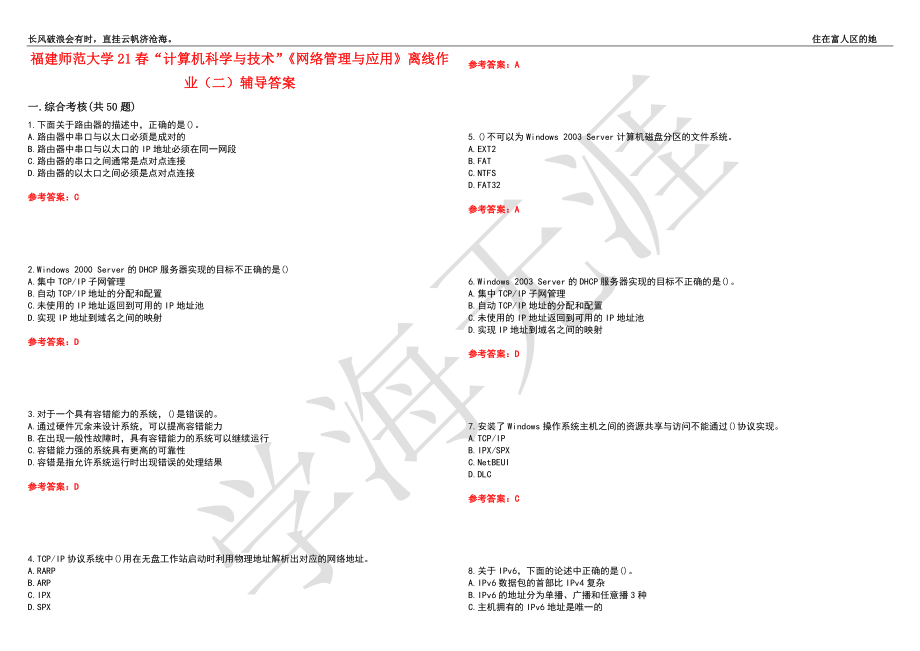 福建师范大学21春“计算机科学与技术”《网络管理与应用》离线作业（二）辅导答案5_第1页