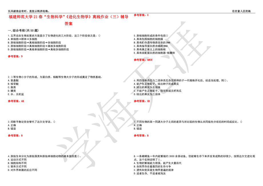 福建师范大学21春“生物科学”《进化生物学》离线作业（三）辅导答案9_第1页