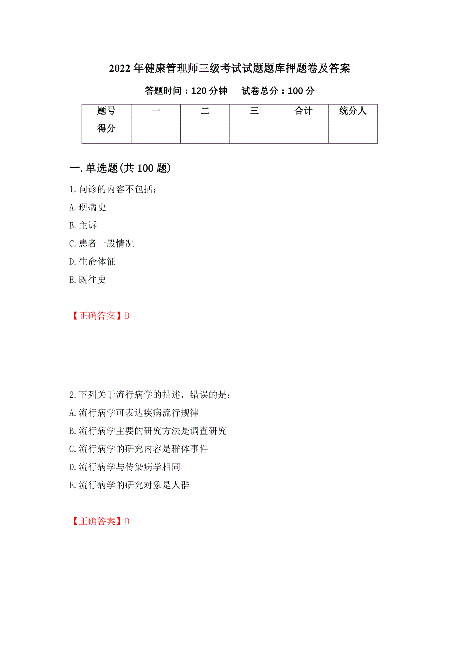 2022年健康管理师三级考试试题题库押题卷及答案[100]_第1页