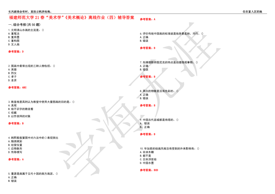 福建师范大学21春“美术学”《美术概论》离线作业（四）辅导答案5_第1页