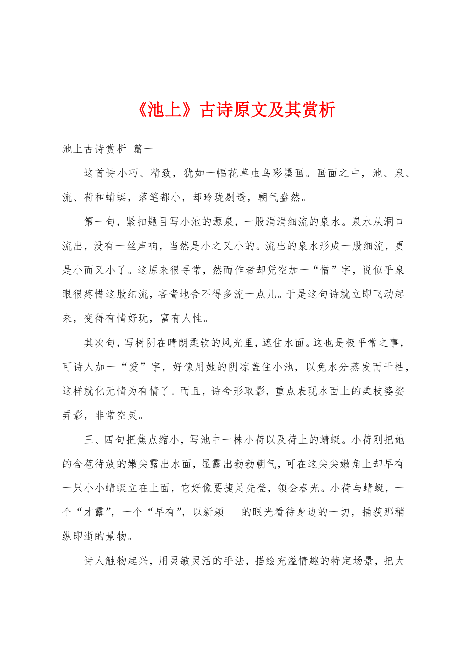 《池上》古诗原文及其赏析_第1页