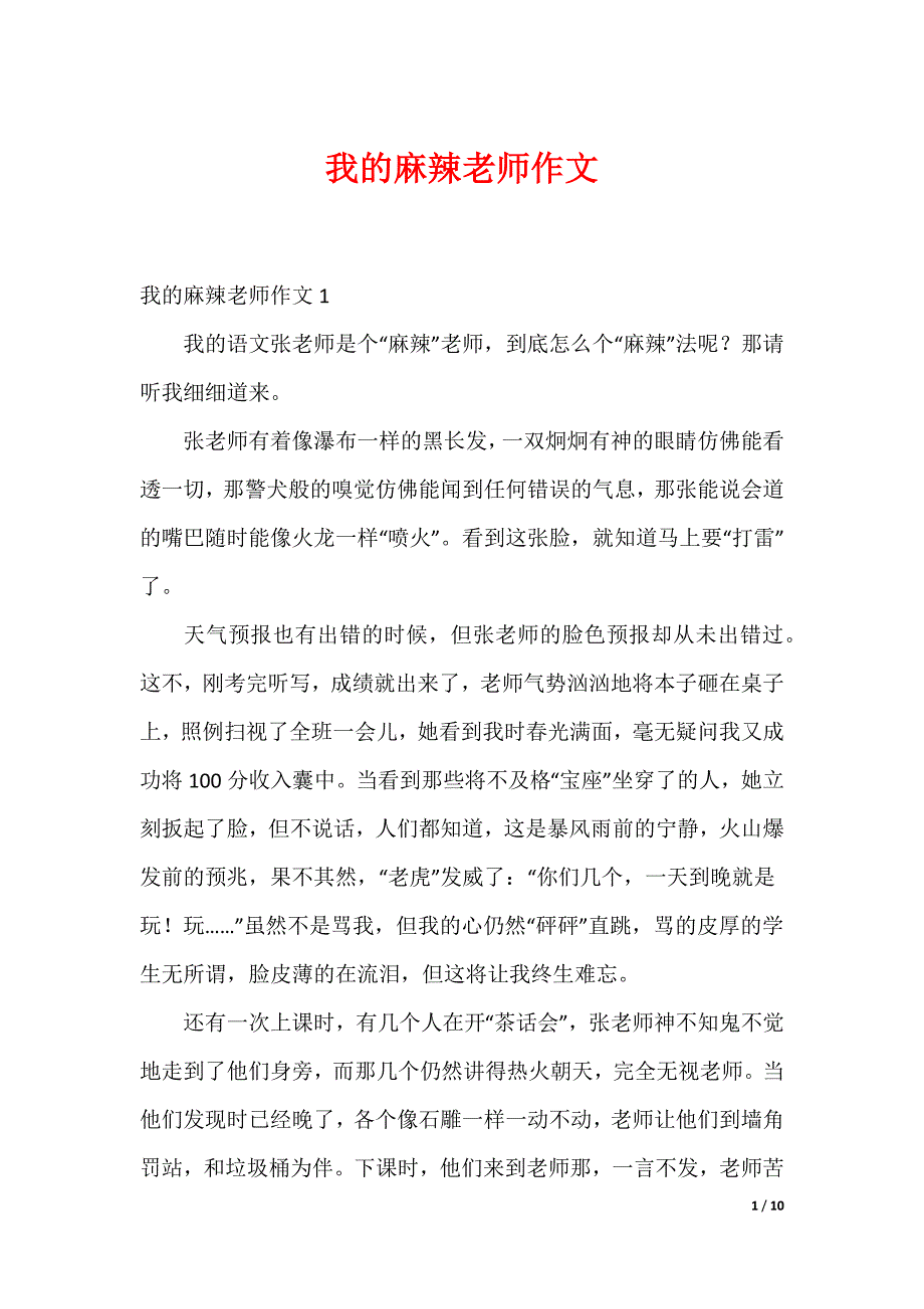 我的麻辣老师作文_第1页