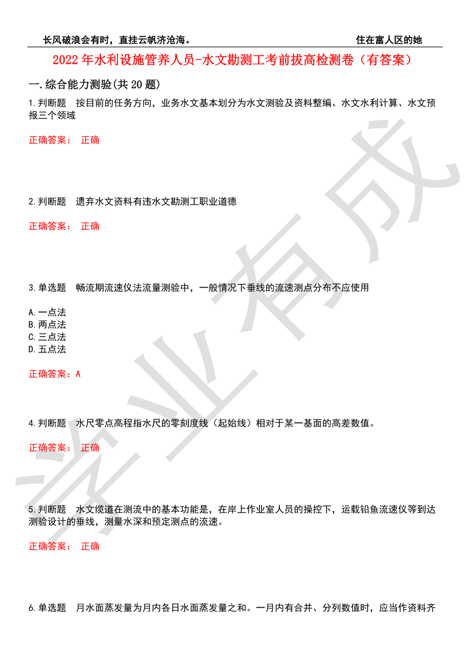 2022年水利设施管养人员-水文勘测工考前拔高检测卷5（有答案）_第1页