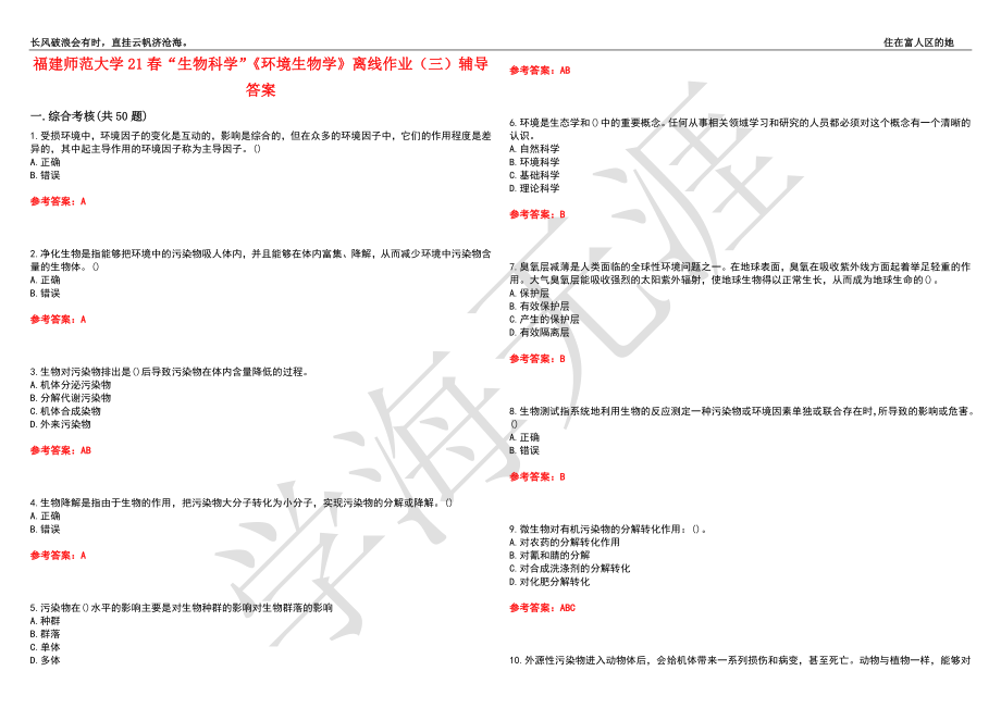 福建师范大学21春“生物科学”《环境生物学》离线作业（三）辅导答案6_第1页