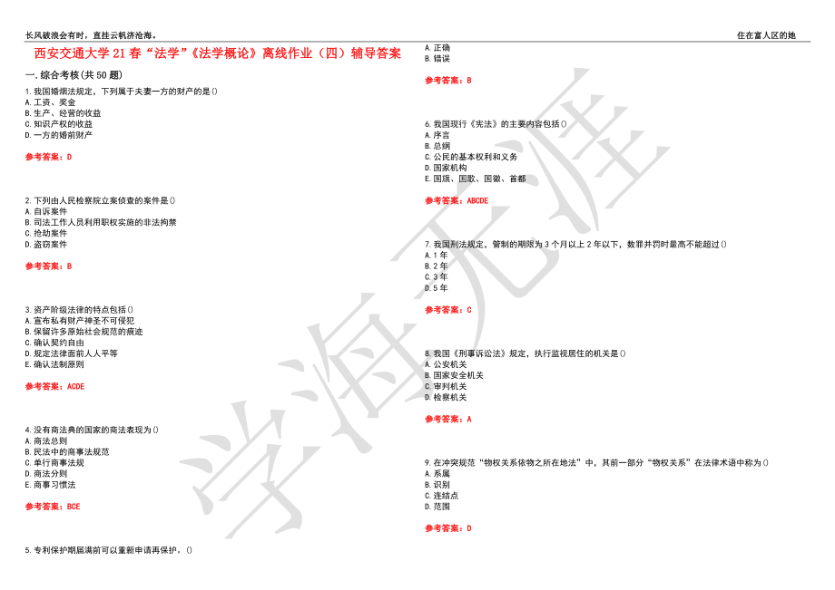 西安交通大学21春“法学”《法学概论》离线作业（四）辅导答案5_第1页