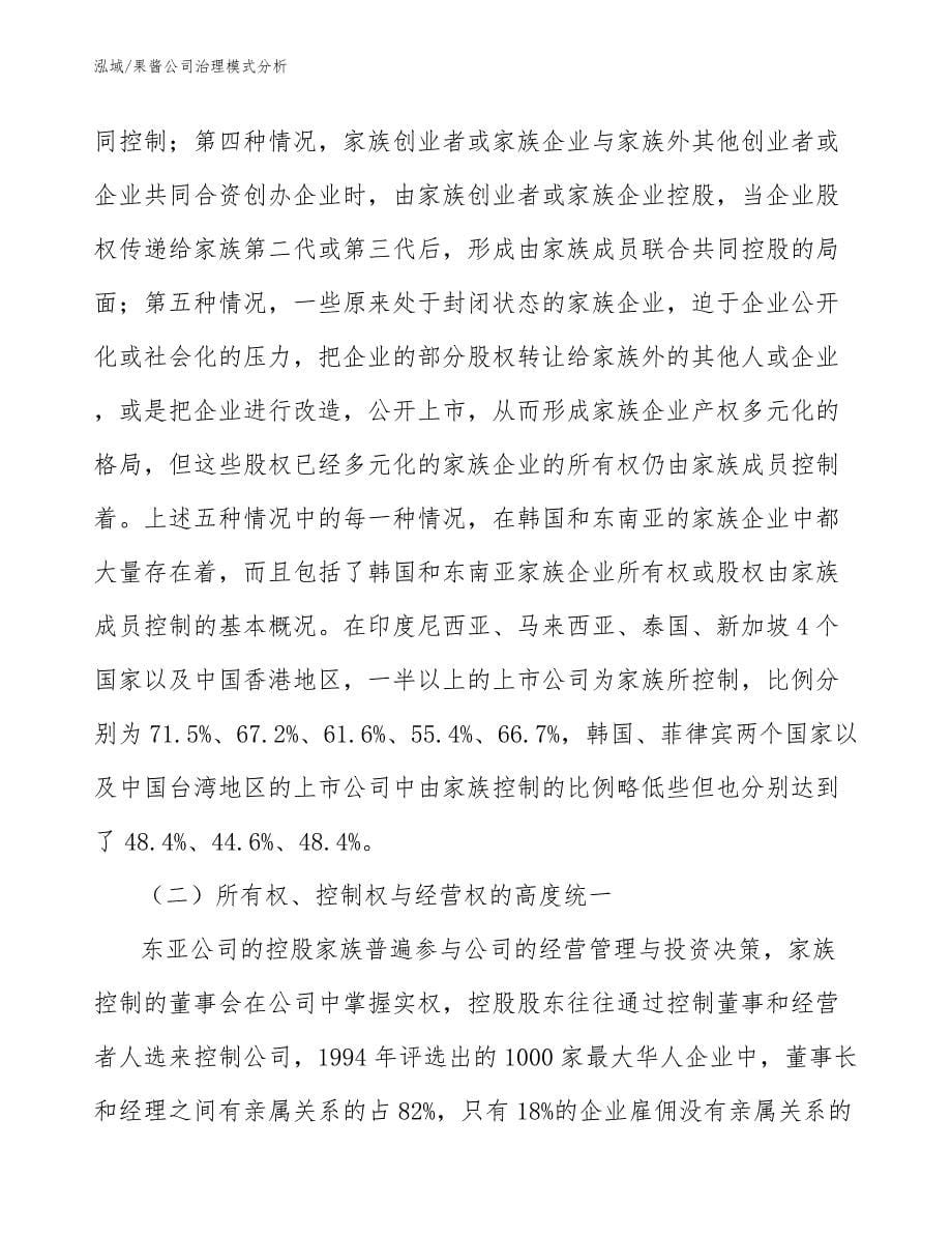 果酱公司治理模式分析（参考）_第5页