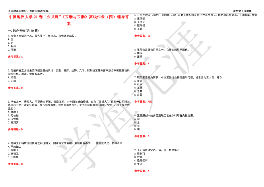 中国地质大学21春“公共课”《玉雕与玉器》离线作业（四）辅导答案5_第1页