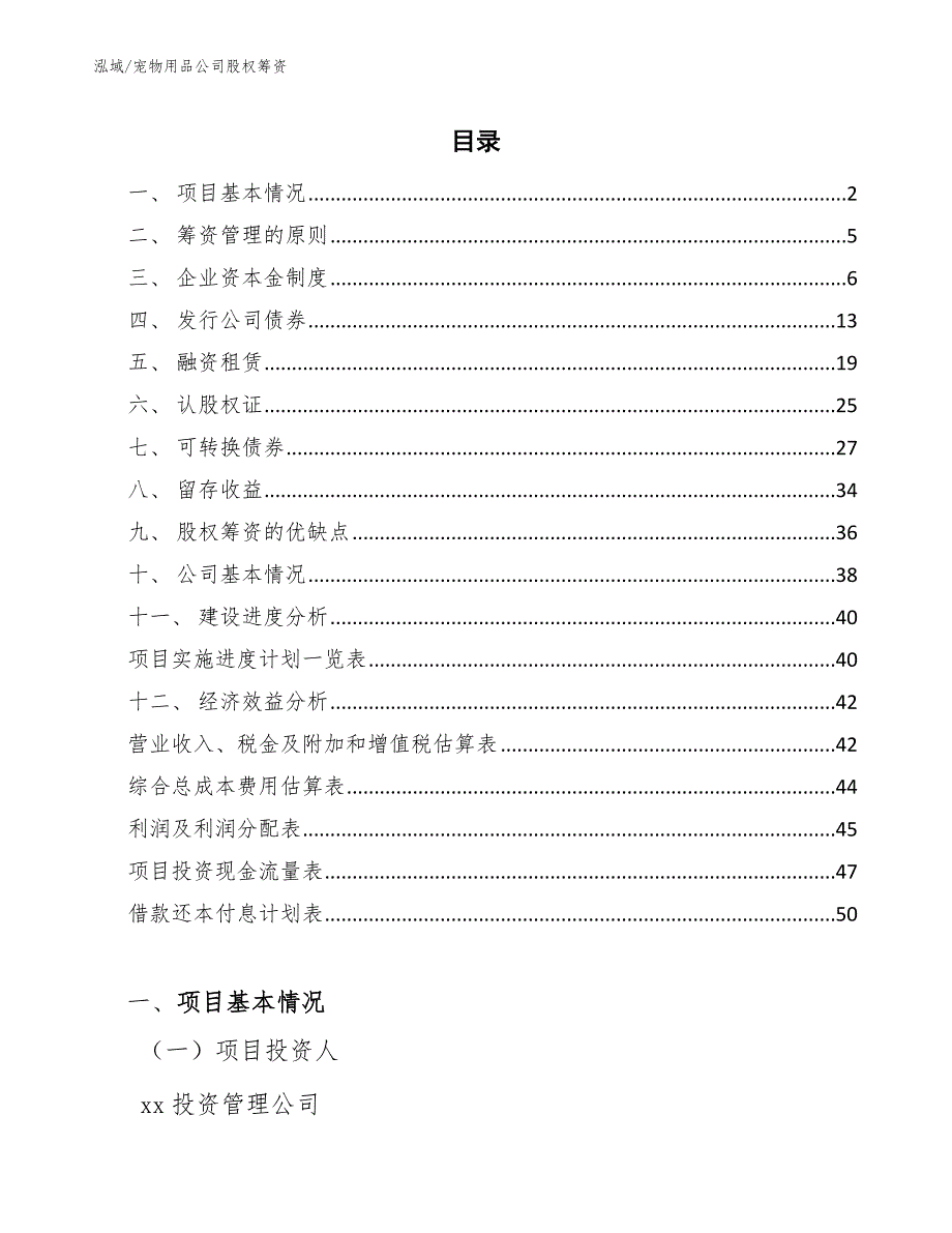 宠物用品公司股权筹资（范文）_第2页