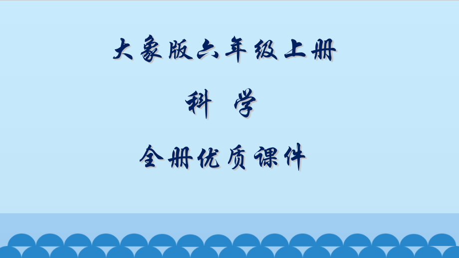 大象版科学六年级上册全册ppt课件_第1页