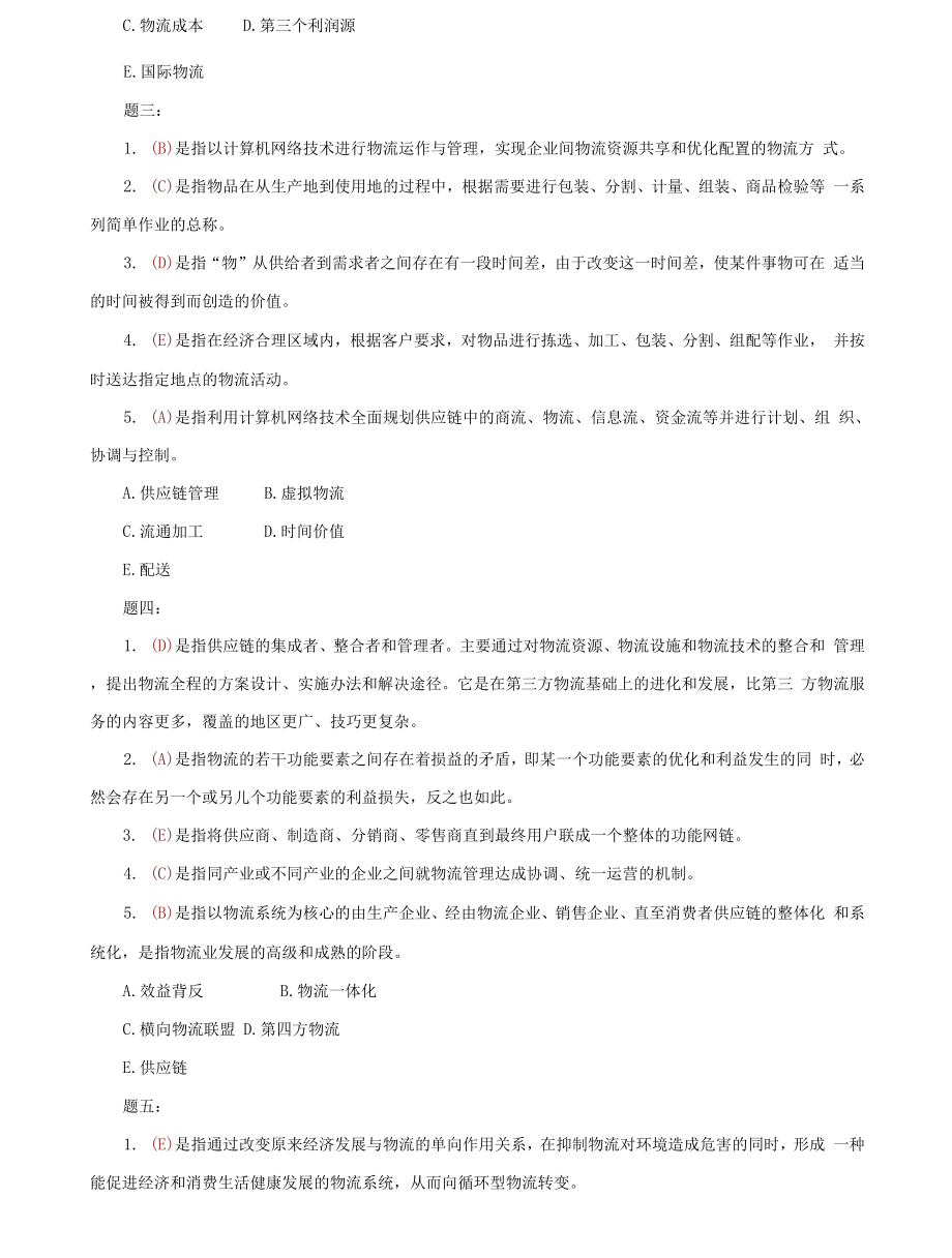 （2022更新）最新电大专科《物流学概论》判断名词配伍题库及答案（试卷号：2321）_第4页