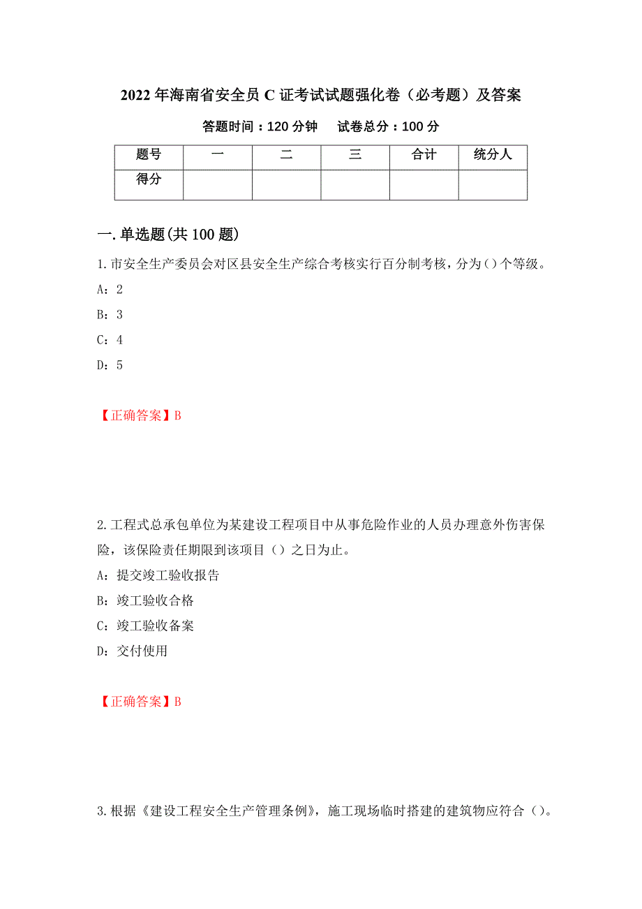 2022年海南省安全员C证考试试题强化卷（必考题）及答案（第1次）_第1页