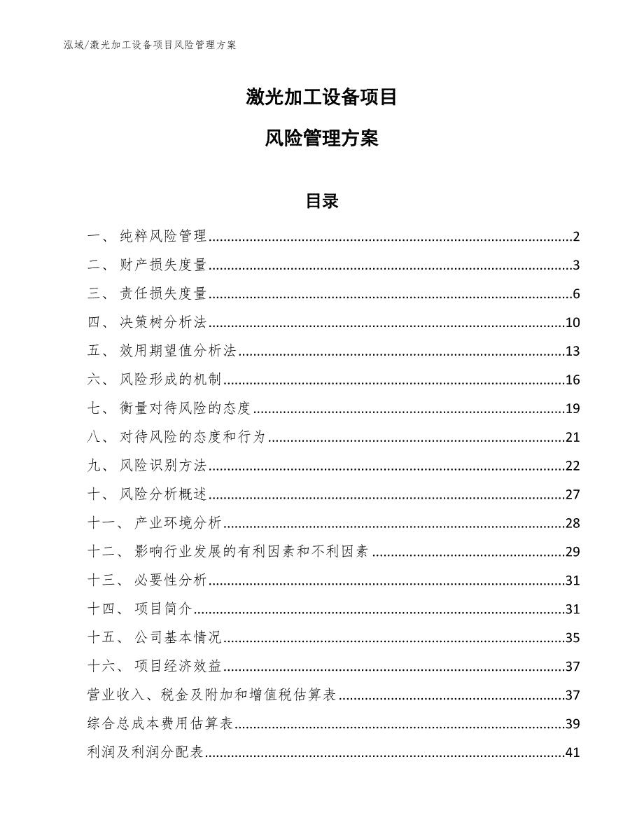 激光加工设备项目风险管理方案【参考】_第1页