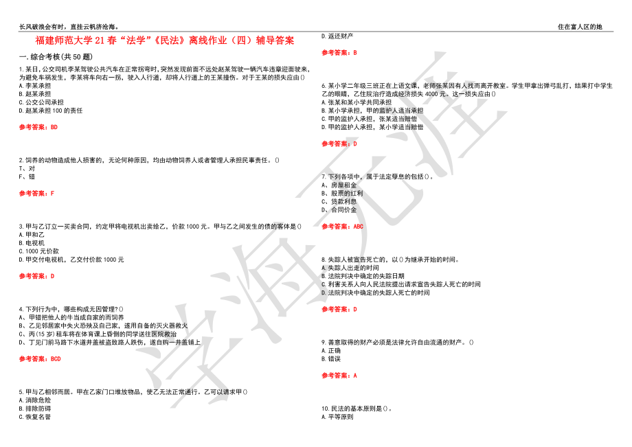 福建师范大学21春“法学”《民法》离线作业（四）辅导答案1_第1页