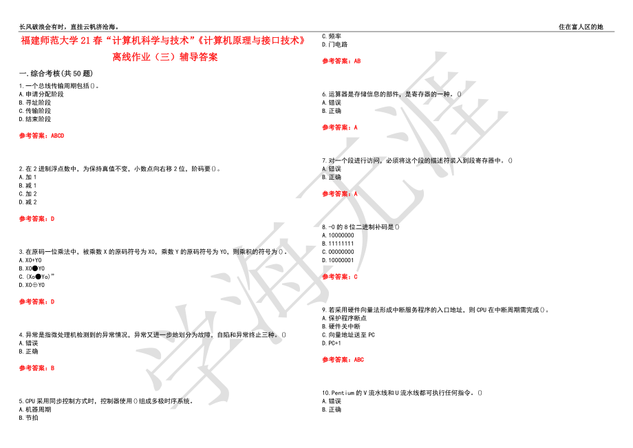 福建师范大学21春“计算机科学与技术”《计算机原理与接口技术》离线作业（三）辅导答案1_第1页