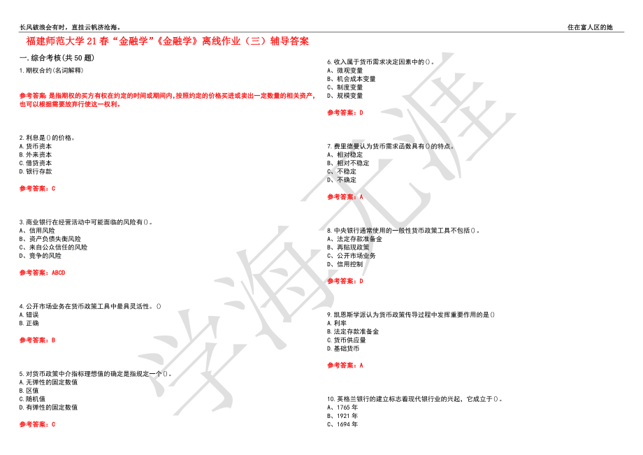 福建师范大学21春“金融学”《金融学》离线作业（三）辅导答案2_第1页