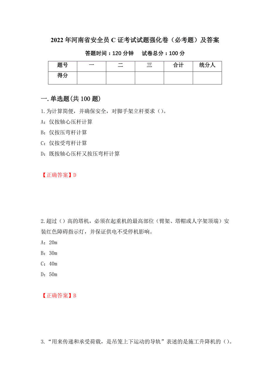 2022年河南省安全员C证考试试题强化卷（必考题）及答案【81】_第1页