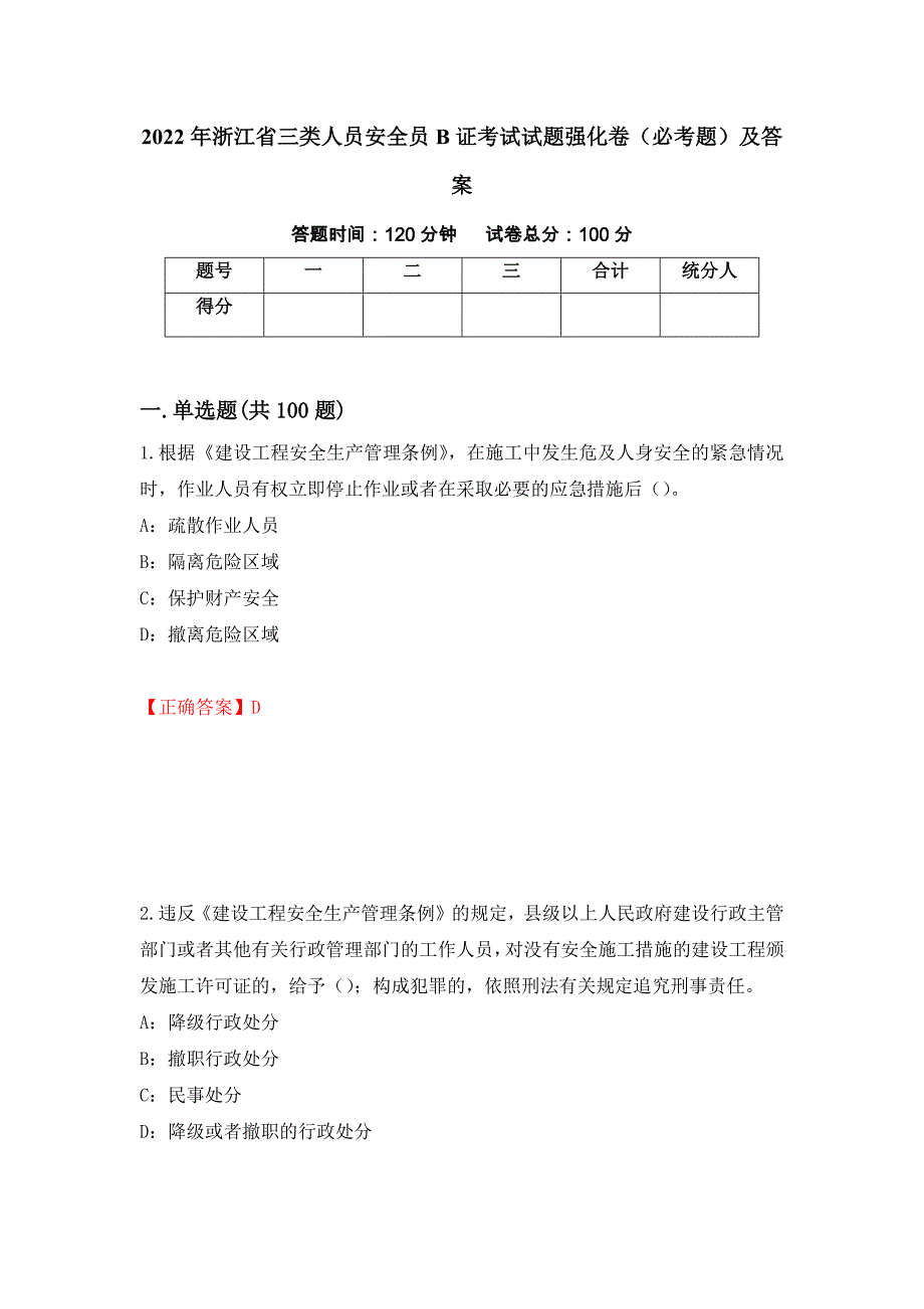 2022年浙江省三类人员安全员B证考试试题强化卷（必考题）及答案（第66套）_第1页