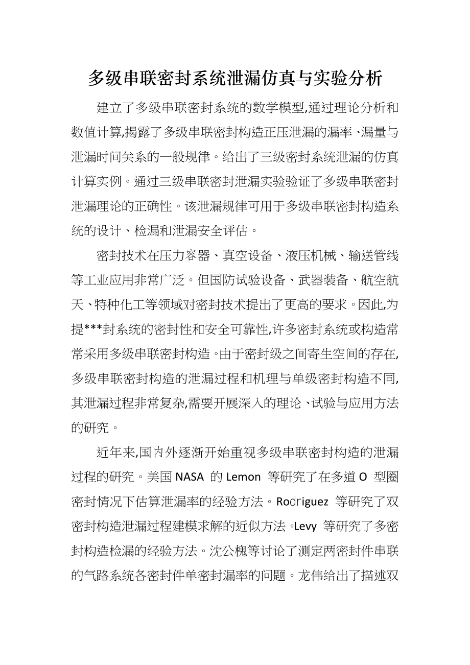 多级串联密封系统泄漏仿真与实验分析_第1页