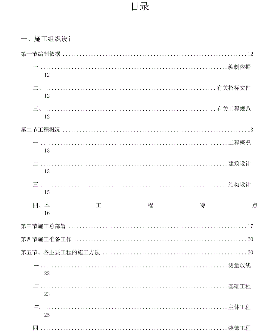 某农机库房施工组织设计及方案_第1页