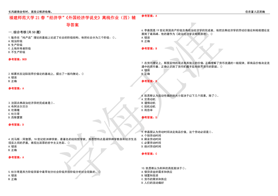 福建师范大学21春“经济学”《外国经济学说史》离线作业（四）辅导答案5_第1页