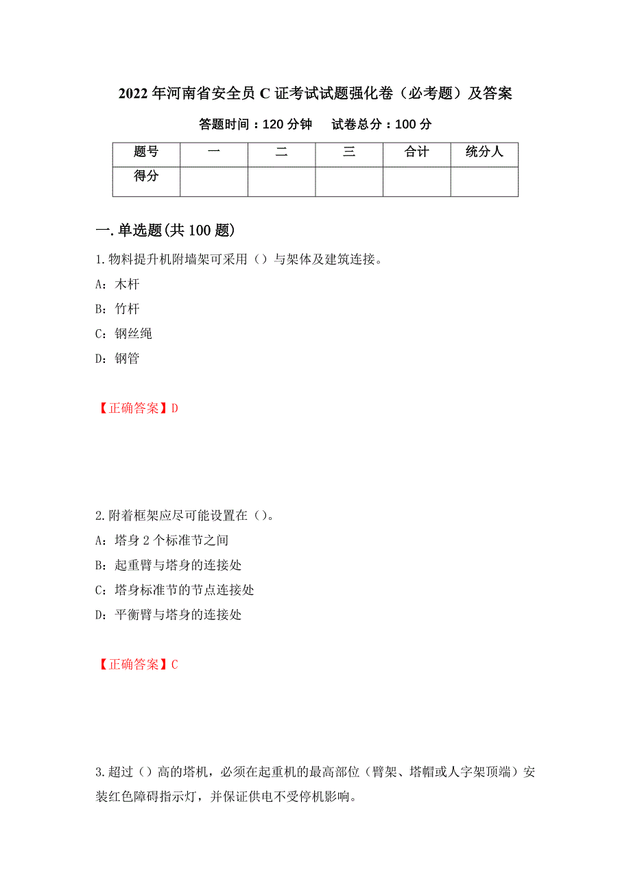 2022年河南省安全员C证考试试题强化卷（必考题）及答案（66）_第1页