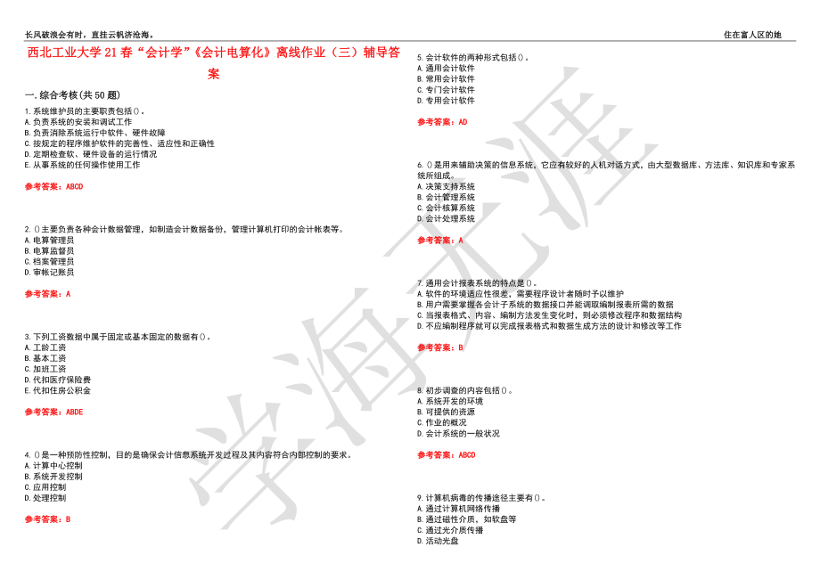 西北工业大学21春“会计学”《会计电算化》离线作业（三）辅导答案7_第1页