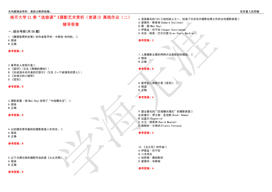 南开大学21春“选修课”《摄影艺术赏析（麦课）》离线作业（二）辅导答案10_第1页