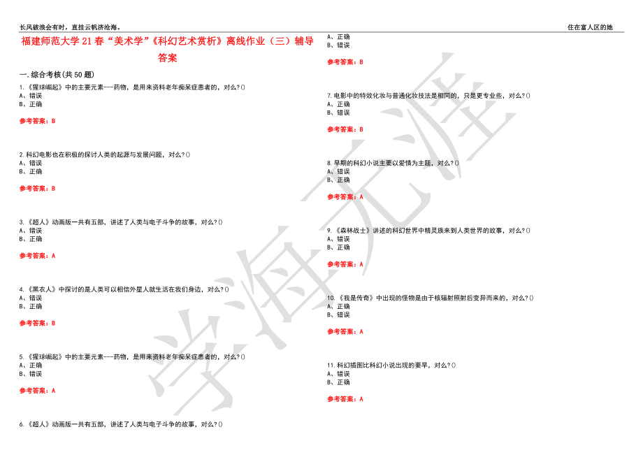 福建师范大学21春“美术学”《科幻艺术赏析》离线作业（三）辅导答案5_第1页