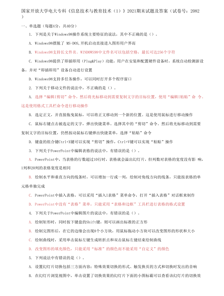 （2022更新）国家开放大学电大专科《信息技术与教育技术1》2021期末试题及答案（试卷号：2082）_第1页