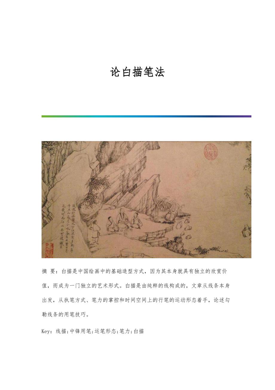 论白描笔法_第1页