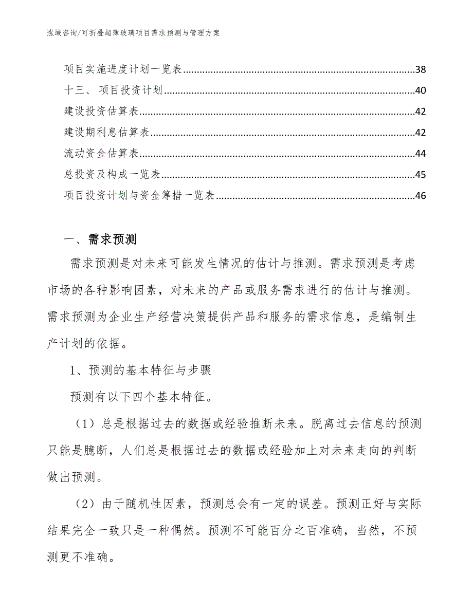 可折叠超薄玻璃项目需求预测与管理方案_第2页