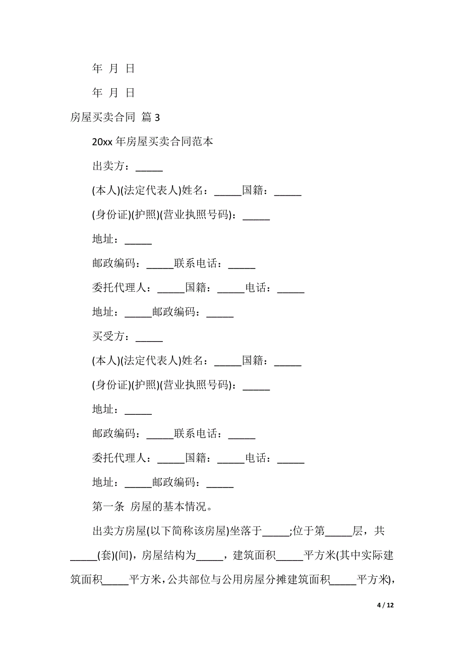 房屋买卖合同 篇_第4页