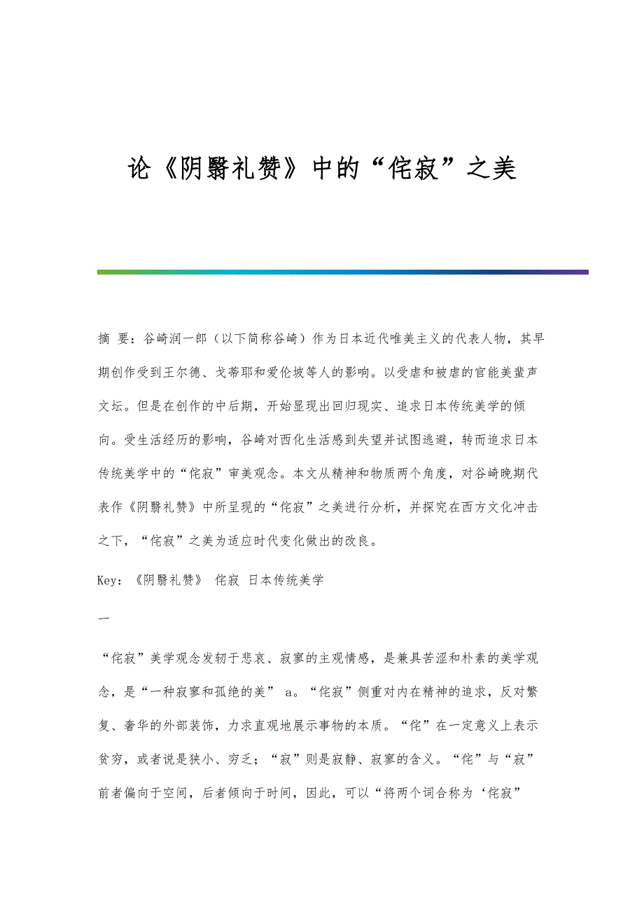 论《阴翳礼赞》中的侘寂之美_第1页