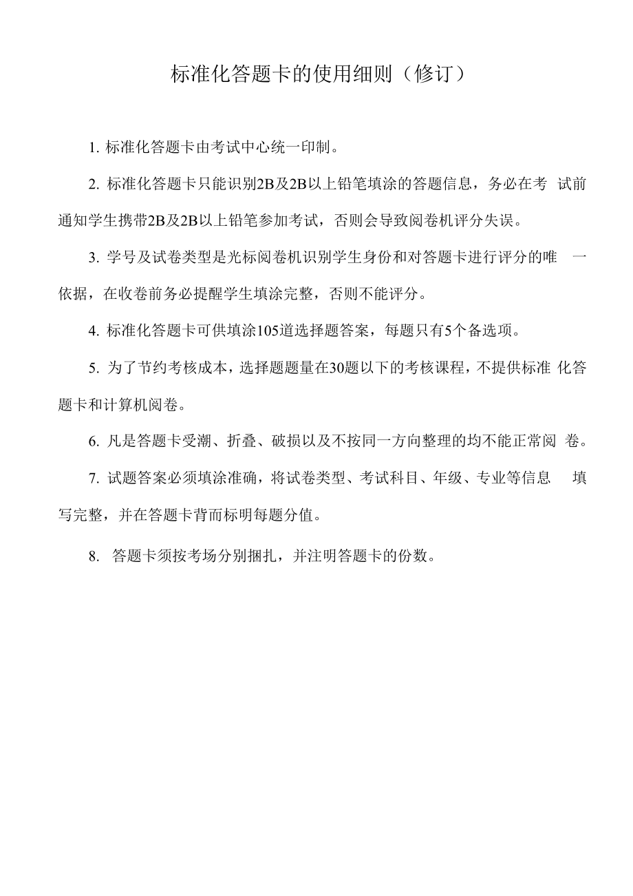 标准化答题卡的使用细则修订_第1页