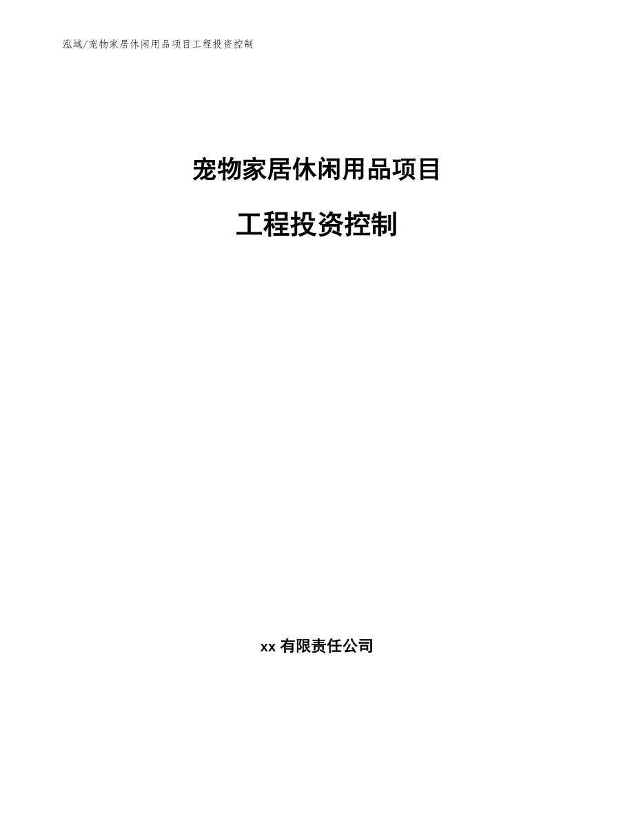 宠物家居休闲用品项目工程投资控制_第1页