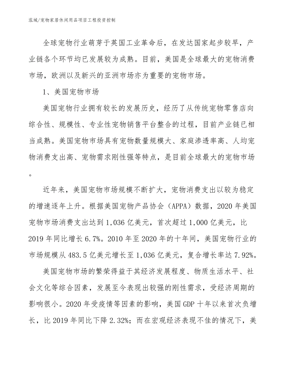 宠物家居休闲用品项目工程投资控制_第4页