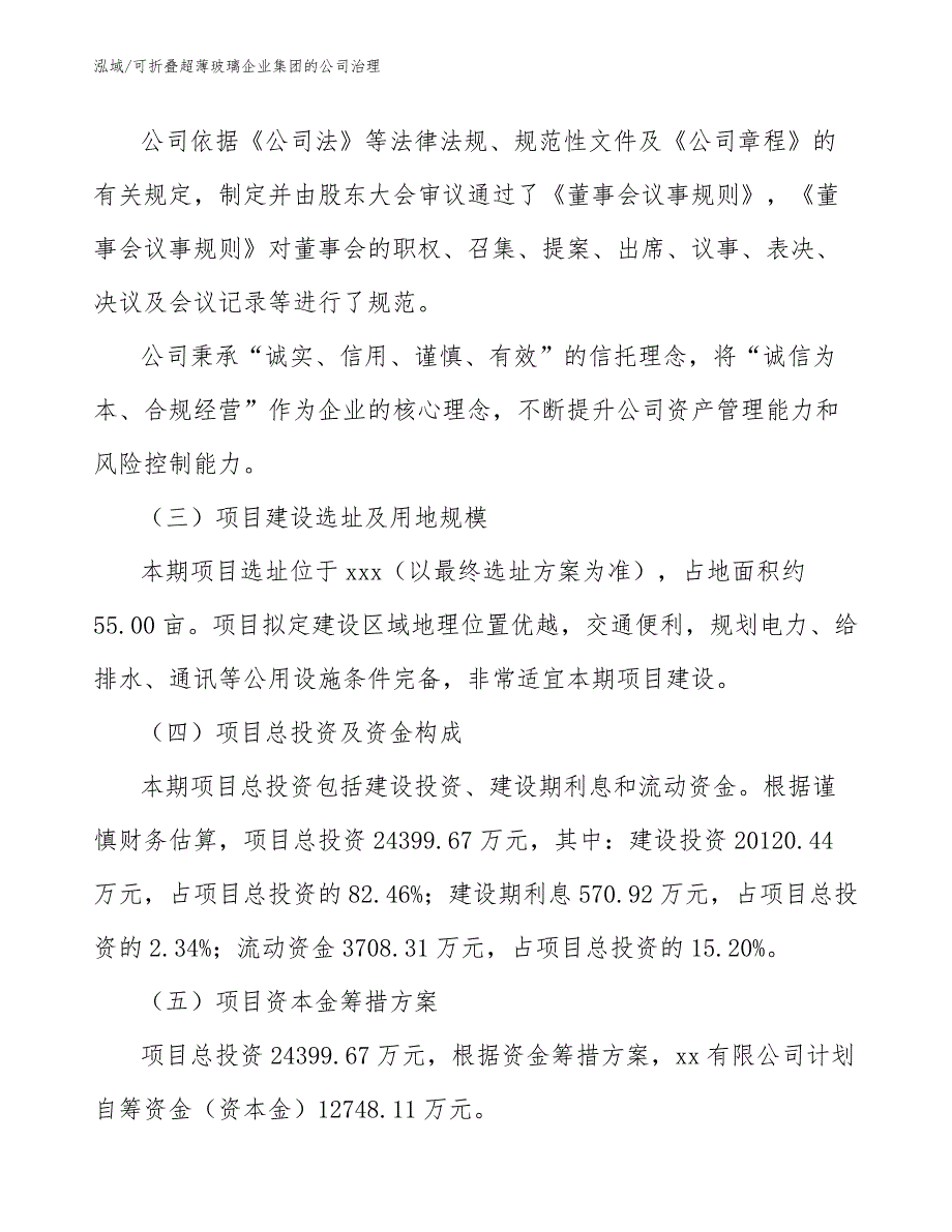 可折叠超薄玻璃企业集团的公司治理_参考_第3页