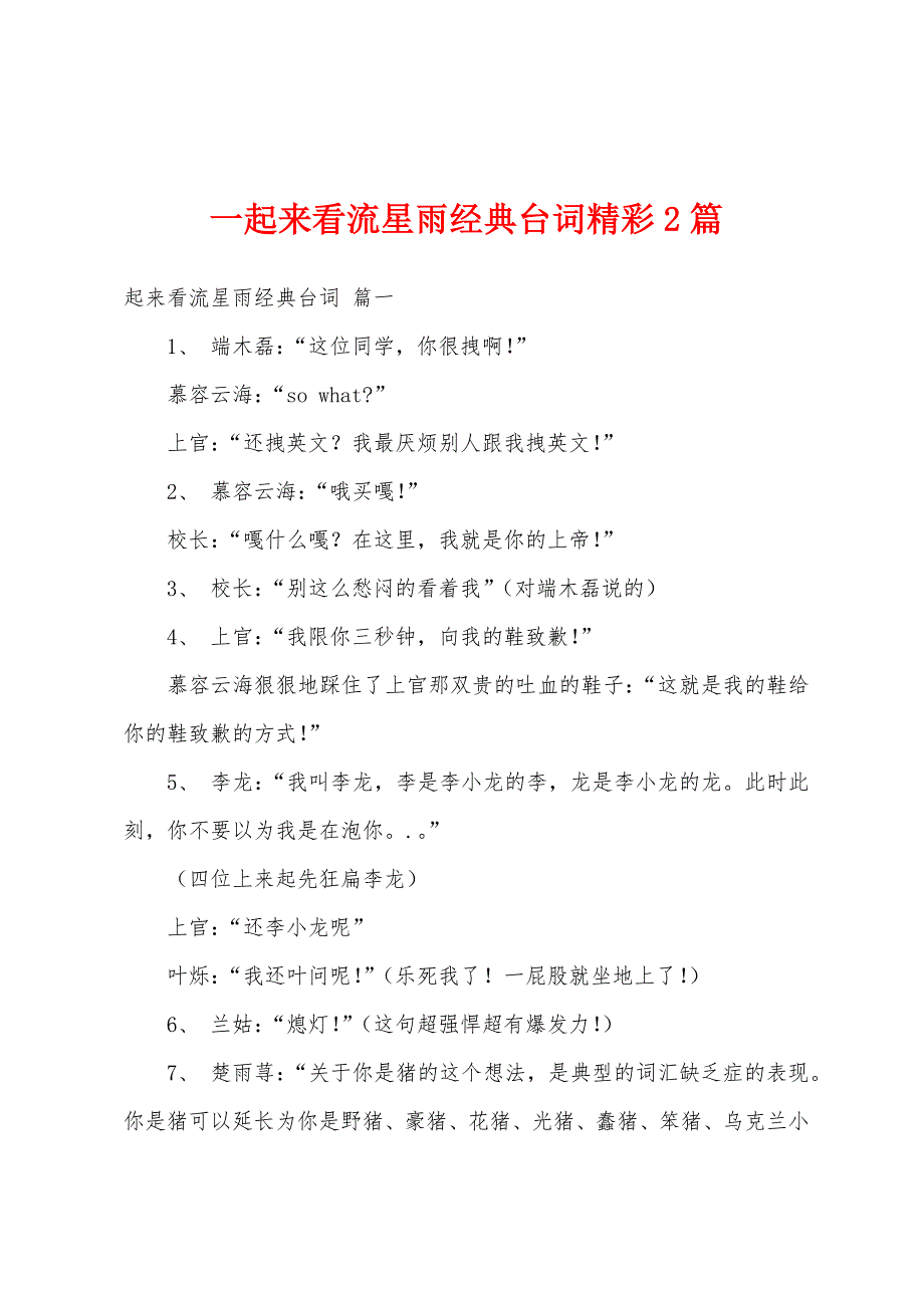 一起来看流星雨经典台词精彩2篇_第1页