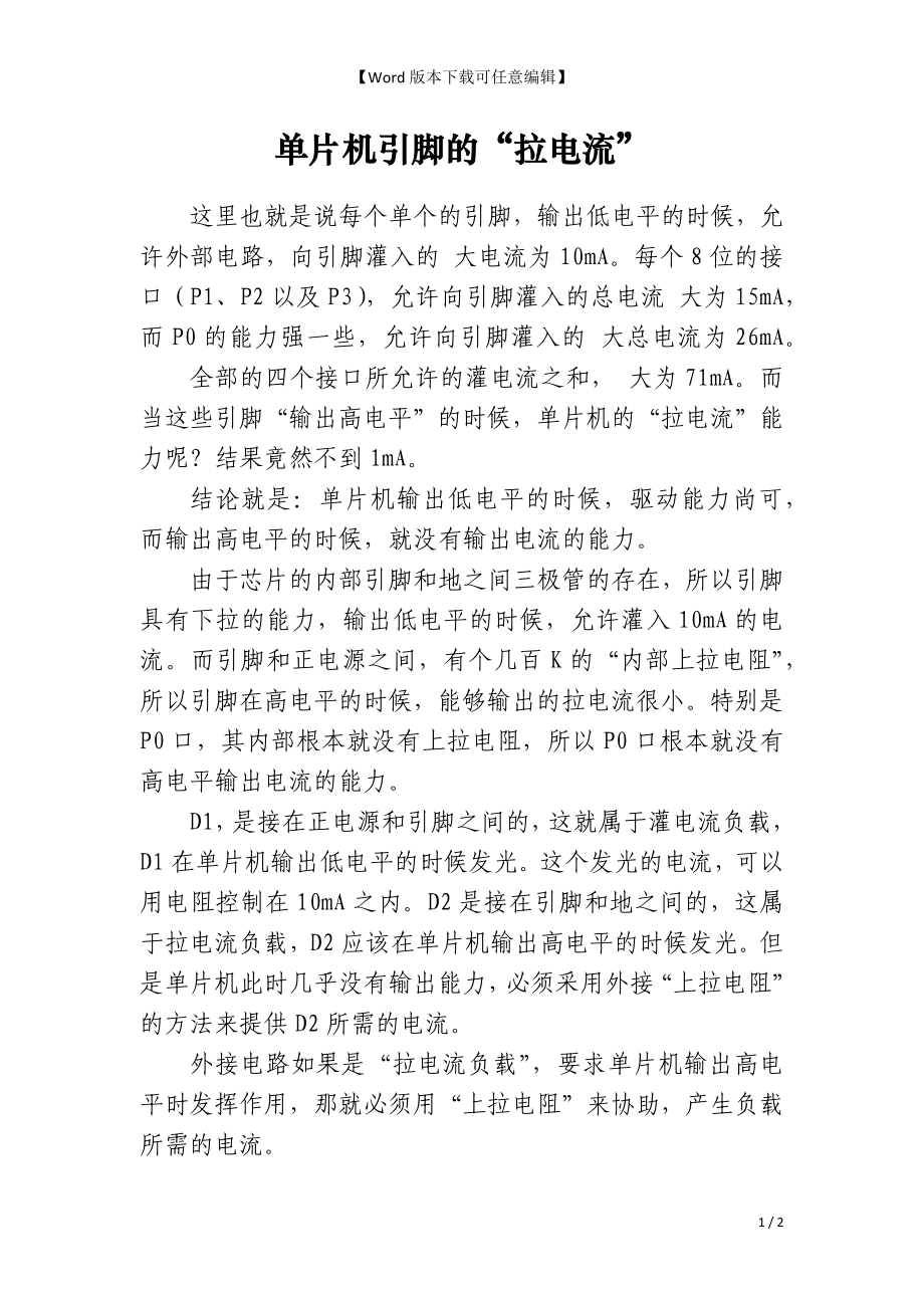 单片机引脚的“拉电流”_第1页