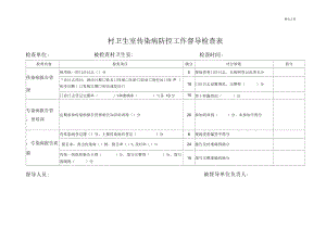 村卫生室传染病防控工作督导检查表