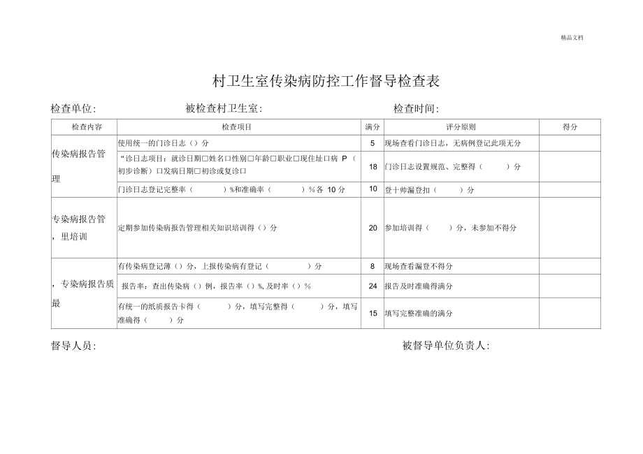 村卫生室传染病防控工作督导检查表_第1页