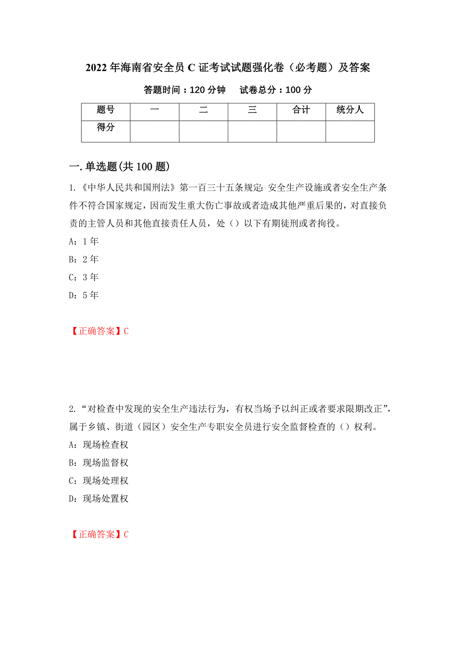 2022年海南省安全员C证考试试题强化卷（必考题）及答案（第84次）_第1页