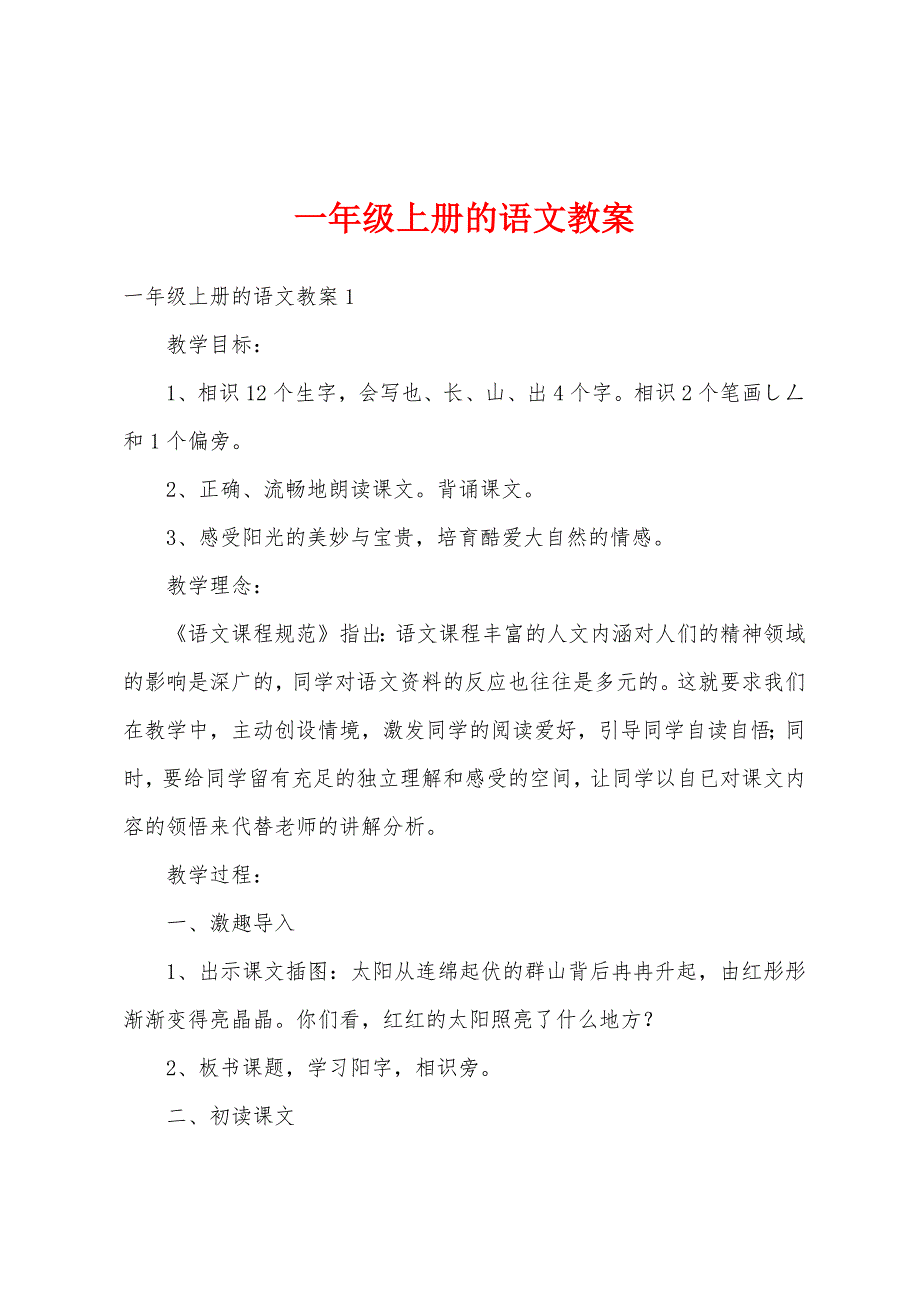 一年级上册的语文教案_第1页